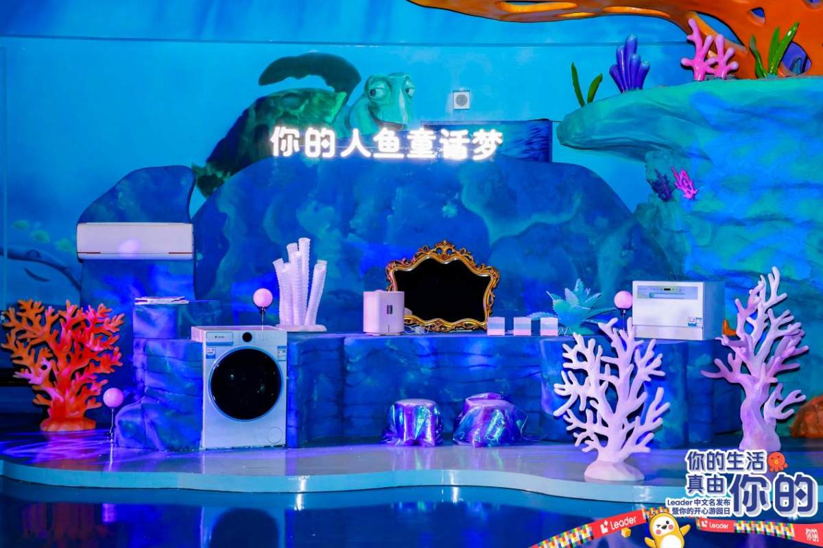 是发布会也是游园会！Leader美妆冰箱养护科技，养出高级人鱼妆(图1)